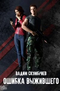 постер аудиокниги Департамент Контроля Реальности 1. Ошибка выжившего - Вадим Скумбриев