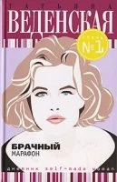 постер аудиокниги Брачный марафон - Татьяна Веденская