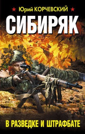 постер аудиокниги Сибиряк. В разведке и штрафбате