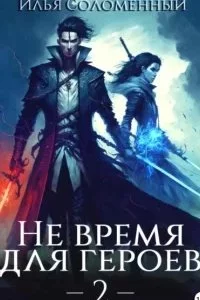 постер аудиокниги Не время для героев. Книга 2 - Илья Соломенный