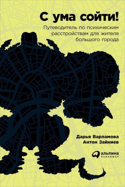 постер аудиокниги С ума сойти! Путеводитель по психическим расстройствам для жителя большого города - Дарья Варламова, Антон Зайниев