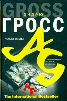 постер аудиокниги Часы тьмы