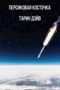 Персиковая косточка - Дэйв Тарин