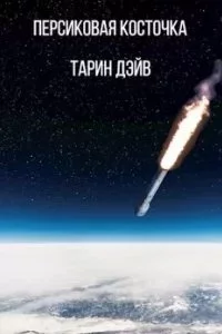 постер аудиокниги Персиковая косточка - Дэйв Тарин