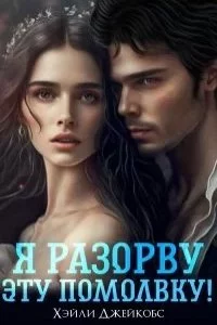 постер аудиокниги Я разорву эту помолвку - Хейли Джейкобс