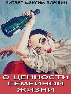 постер аудиокниги О ценности семейной жизни - Максим Алешин