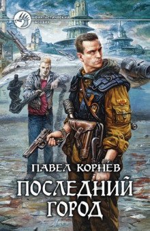 постер аудиокниги Последний город