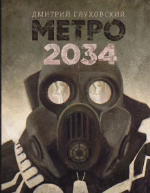 постер аудиокниги Метро 2034