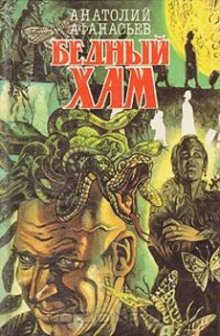 постер аудиокниги Бедный хам