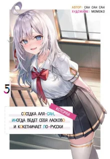 Иногда Аля внезапно кокетничает по-русски. Том 5