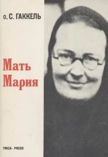 постер аудиокниги Мать Мария