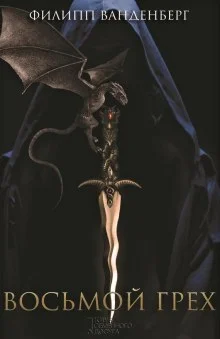 постер аудиокниги Восьмой грех