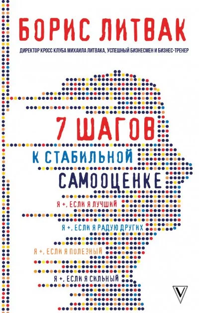 постер аудиокниги 7 шагов к стабильной самооценке - Борис Литвак