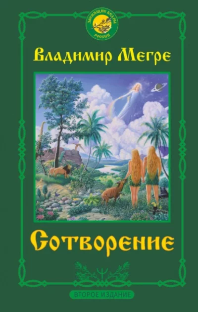 постер аудиокниги Сотворение - Владимир Мегре