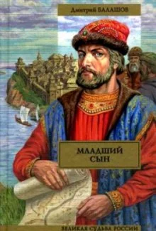 постер аудиокниги Младший сын