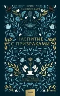 постер аудиокниги Чаепитие с призраками - Крис Вуклисевич