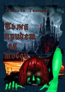 постер аудиокниги Тьма придёт за тобой