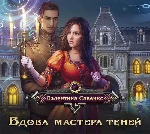 постер аудиокниги Вдова мастера теней - Валентина Савенко