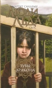 постер аудиокниги Зубы дракона - Маргит Сандему