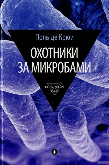 постер аудиокниги Охотники за микробами - Поль де Крюи