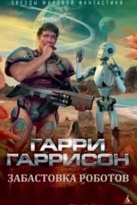 постер аудиокниги Забастовка роботов - Гарри Гаррисон