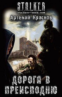 постер аудиокниги S.T.A.L.K.E.R. Дорога в преисподню