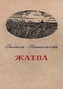 постер аудиокниги Жатва