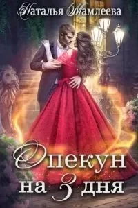 постер аудиокниги Опекуны несносных леди 5. Опекун на 3 дня - Наталья Мамлеева