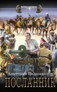 Господин изобретатель 3. Посланник - Анатолий Подшивалов