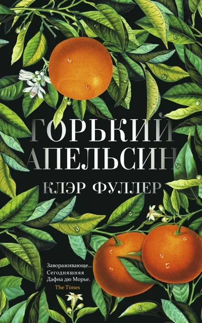 постер аудиокниги Горький апельсин - Клэр Фуллер