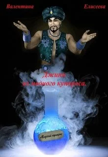 постер аудиокниги Джинн из медного купороса