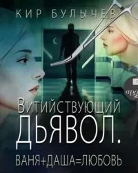 постер аудиокниги Витийствующий дьявол. Ваня + Даша = Любовь - Кир Булычев