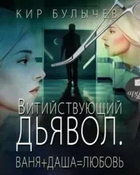 постер аудиокниги Витийствующий дьявол. Ваня + Даша = Любовь - Кир Булычев