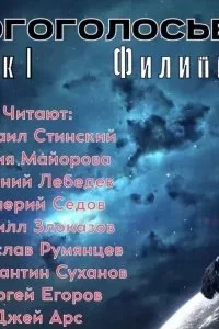 постер аудиокниги МногоГолосье - Филип Дик