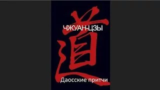 постер аудиокниги Даосские притчи - Чжуан Цзы