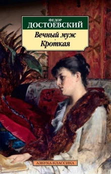 постер аудиокниги Вечный муж