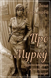 постер аудиокниги Про Мурку