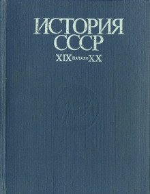 История СССР. XIX - начало XX в.