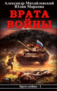 постер аудиокниги Врата войны - Юлия Маркова, Александр Михайловский