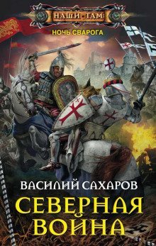 постер аудиокниги Северная война