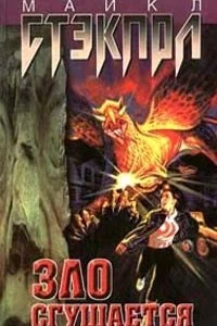 постер аудиокниги Заговор Тьмы 1. Зло сгущается - Майкл Стэкпол