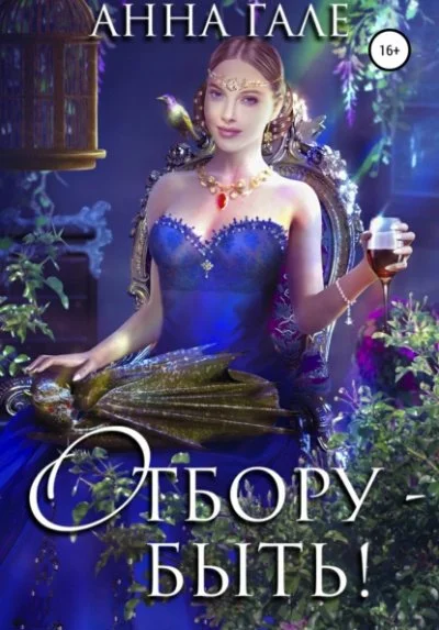 постер аудиокниги Отбору - быть! - Анна Гале