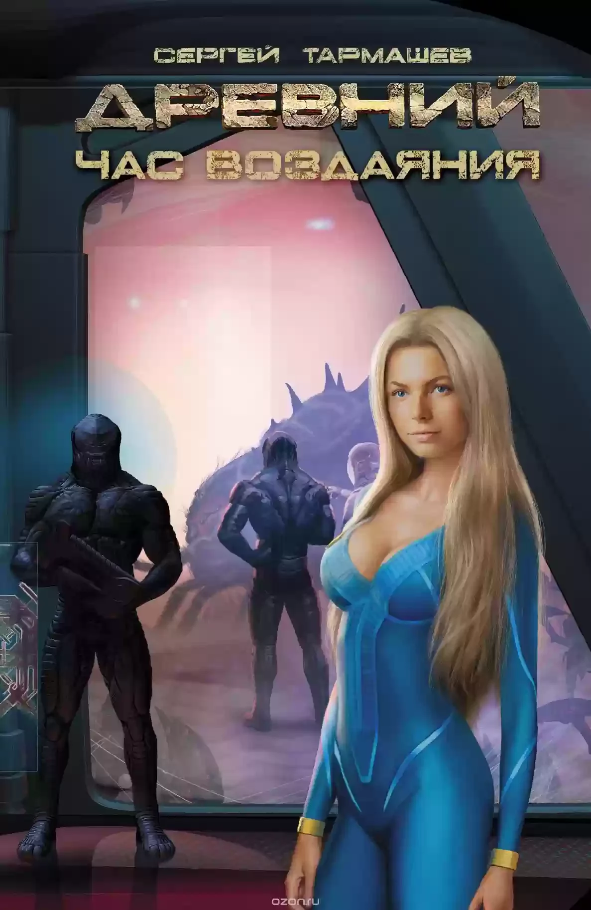 постер аудиокниги Древний. Час Воздаяния