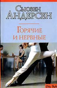 постер аудиокниги Горячие и нервные - Сьюзен Андерсон
