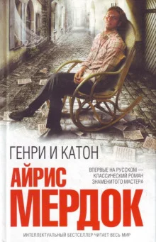 постер аудиокниги Генри и Катон