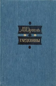 постер аудиокниги Гарденины, их дворня, приверженцы и враги