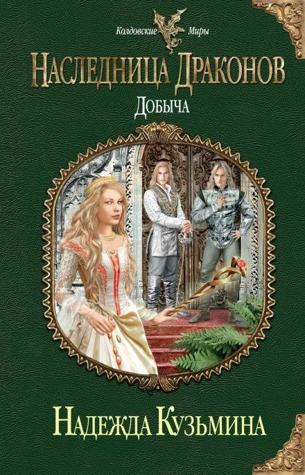 постер аудиокниги Наследница драконов. Добыча - Надежда Кузьмина