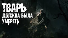 постер аудиокниги Тварь должна была умереть