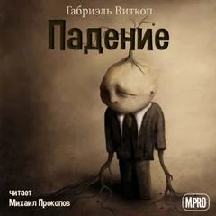 постер аудиокниги Падение - Габриэль Витткоп