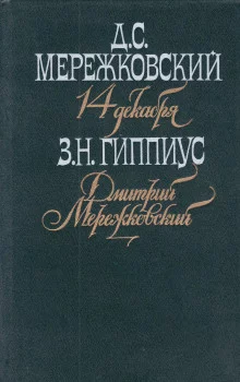 постер аудиокниги Мережковский. Он и мы